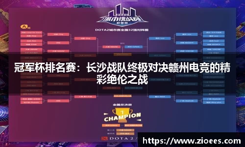 冠军杯排名赛：长沙战队终极对决赣州电竞的精彩绝伦之战