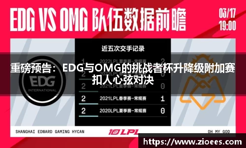 重磅预告：EDG与OMG的挑战者杯升降级附加赛扣人心弦对决