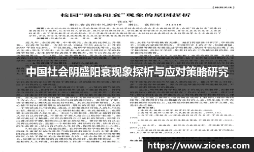 中国社会阴盛阳衰现象探析与应对策略研究