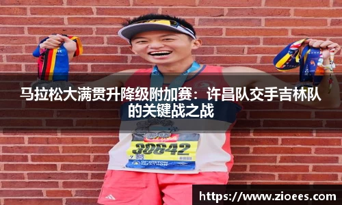 马拉松大满贯升降级附加赛：许昌队交手吉林队的关键战之战
