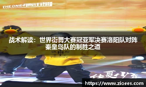 战术解读：世界街舞大赛冠亚军决赛洛阳队对阵秦皇岛队的制胜之道