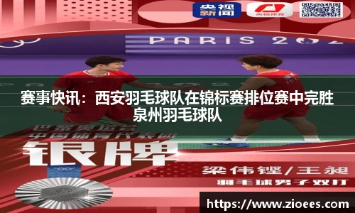 赛事快讯：西安羽毛球队在锦标赛排位赛中完胜泉州羽毛球队