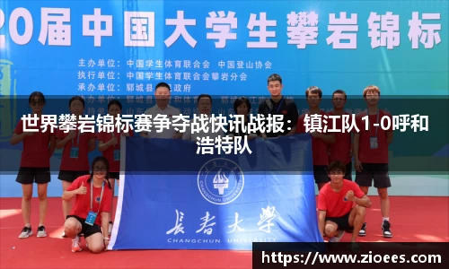 世界攀岩锦标赛争夺战快讯战报：镇江队1-0呼和浩特队