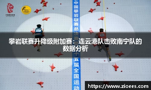 攀岩联赛升降级附加赛：连云港队击败南宁队的数据分析
