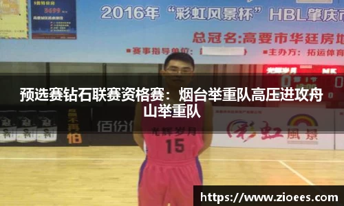预选赛钻石联赛资格赛：烟台举重队高压进攻舟山举重队