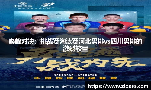 巅峰对决：挑战赛淘汰赛河北男排vs四川男排的激烈较量