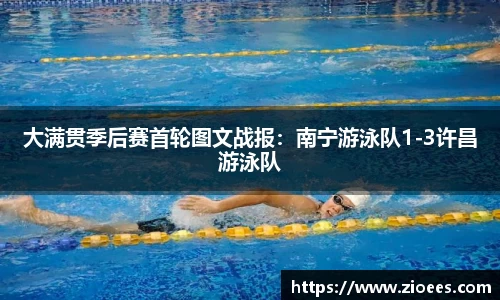 大满贯季后赛首轮图文战报：南宁游泳队1-3许昌游泳队