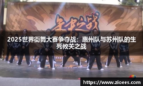 2025世界街舞大赛争夺战：惠州队与苏州队的生死攸关之战