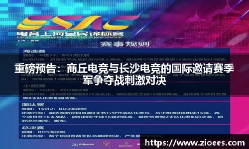 重磅预告：商丘电竞与长沙电竞的国际邀请赛季军争夺战刺激对决