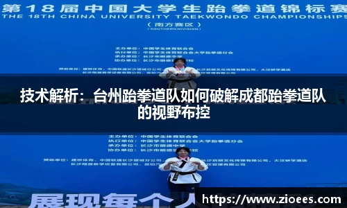 技术解析：台州跆拳道队如何破解成都跆拳道队的视野布控