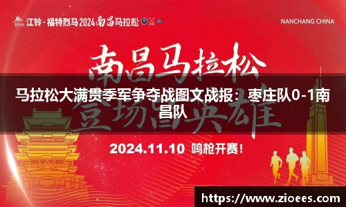 马拉松大满贯季军争夺战图文战报：枣庄队0-1南昌队