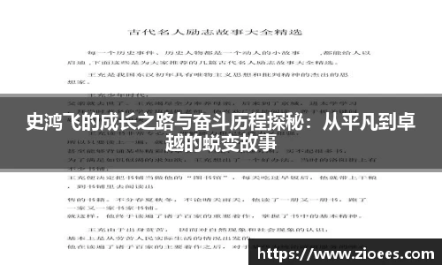 史鸿飞的成长之路与奋斗历程探秘：从平凡到卓越的蜕变故事