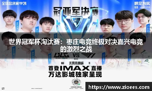 世界冠军杯淘汰赛：枣庄电竞终极对决嘉兴电竞的激烈之战