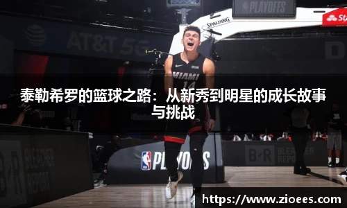 泰勒希罗的篮球之路：从新秀到明星的成长故事与挑战