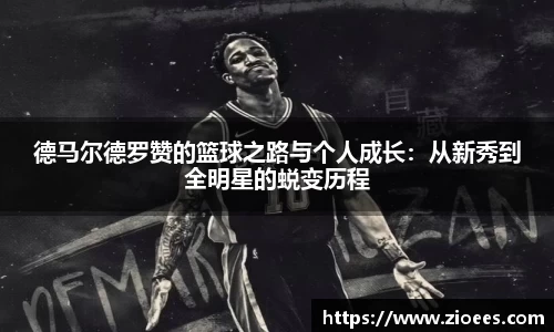 德马尔德罗赞的篮球之路与个人成长：从新秀到全明星的蜕变历程