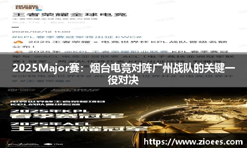 2025Major赛：烟台电竞对阵广州战队的关键一役对决