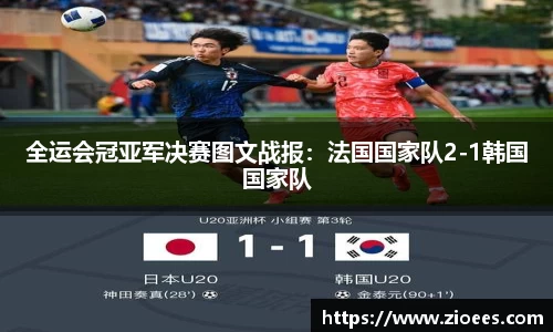 全运会冠亚军决赛图文战报：法国国家队2-1韩国国家队