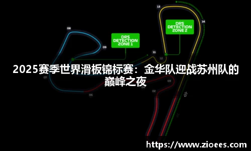 2025赛季世界滑板锦标赛：金华队迎战苏州队的巅峰之夜