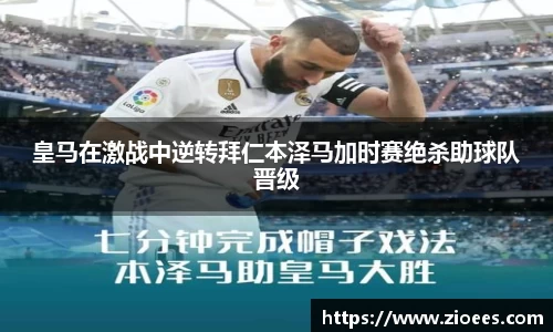 皇马在激战中逆转拜仁本泽马加时赛绝杀助球队晋级