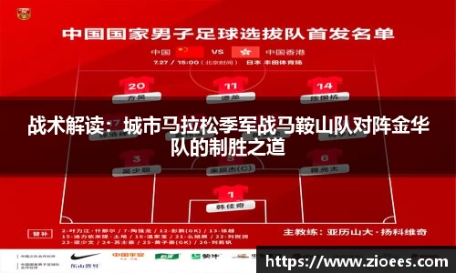 战术解读：城市马拉松季军战马鞍山队对阵金华队的制胜之道