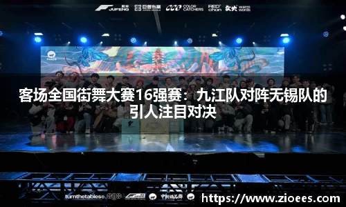 客场全国街舞大赛16强赛：九江队对阵无锡队的引人注目对决