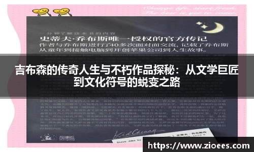 吉布森的传奇人生与不朽作品探秘：从文学巨匠到文化符号的蜕变之路