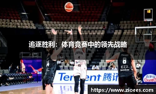 追逐胜利：体育竞赛中的领先战略