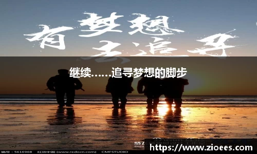 继续……追寻梦想的脚步