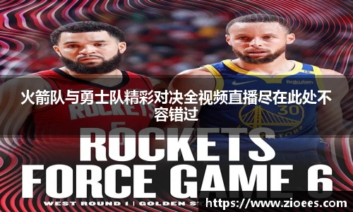 火箭队与勇士队精彩对决全视频直播尽在此处不容错过