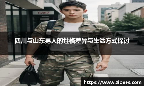 四川与山东男人的性格差异与生活方式探讨