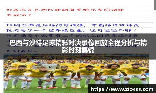 巴西与沙特足球精彩对决录像回放全程分析与精彩时刻集锦