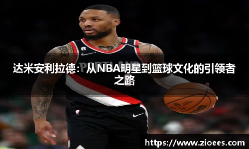 达米安利拉德：从NBA明星到篮球文化的引领者之路