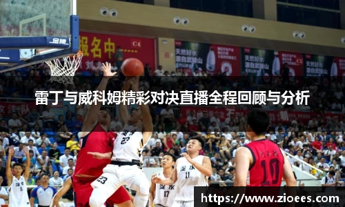 雷丁与威科姆精彩对决直播全程回顾与分析