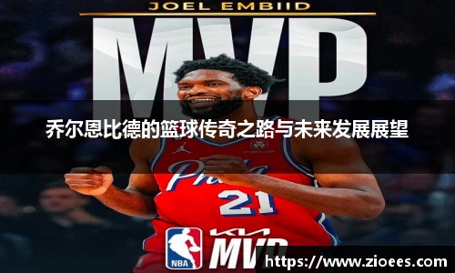 乔尔恩比德的篮球传奇之路与未来发展展望