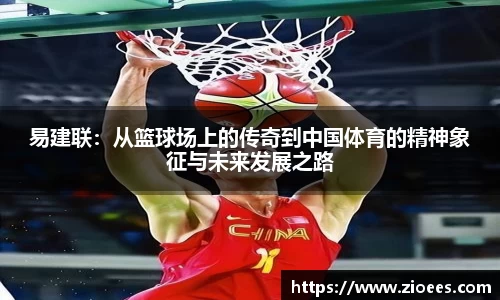易建联：从篮球场上的传奇到中国体育的精神象征与未来发展之路