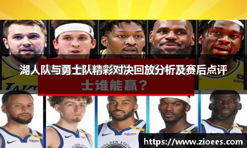 湖人队与勇士队精彩对决回放分析及赛后点评
