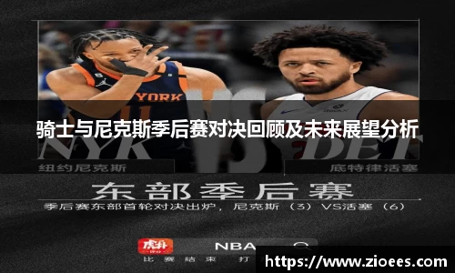 骑士与尼克斯季后赛对决回顾及未来展望分析