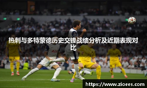 热刺与多特蒙德历史交锋战绩分析及近期表现对比
