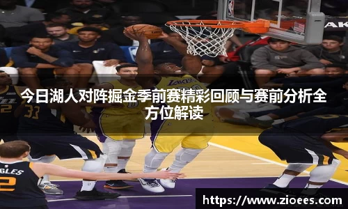 今日湖人对阵掘金季前赛精彩回顾与赛前分析全方位解读