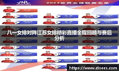 八一女排对阵江苏女排精彩直播全程回顾与赛后分析