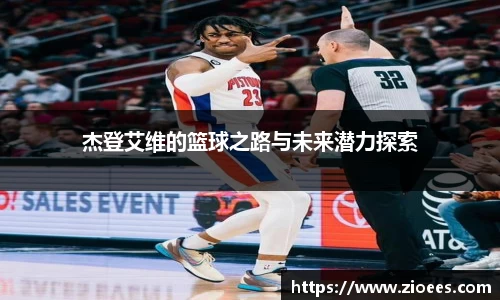 杰登艾维的篮球之路与未来潜力探索