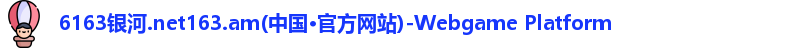 6163银河